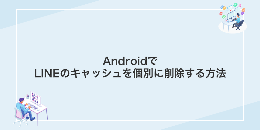 AndroidでLINEのキャッシュを個別に削除する方法