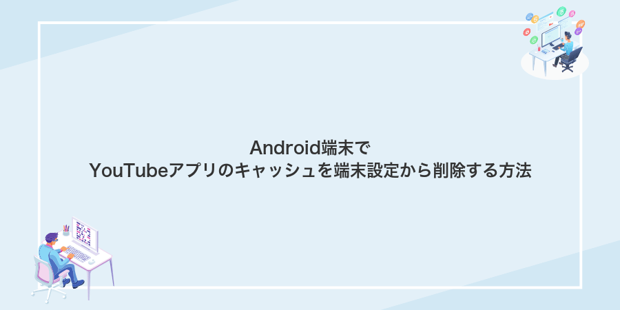 Android端末でYouTubeアプリのキャッシュを端末設定から削除する方法