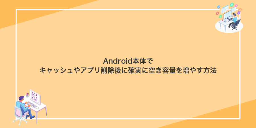 Android本体でキャッシュやアプリ削除後に確実に空き容量を増やす方法
