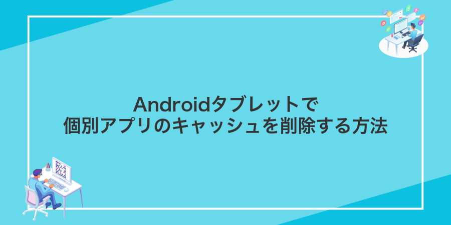 Androidタブレットで個別アプリのキャッシュを削除する方法
