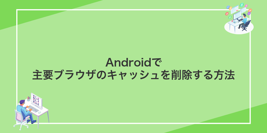 Androidで主要ブラウザのキャッシュを削除する方法