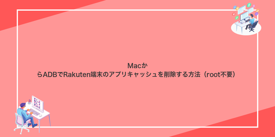 MacからADBでRakuten端末のアプリキャッシュを削除する方法（root不要）