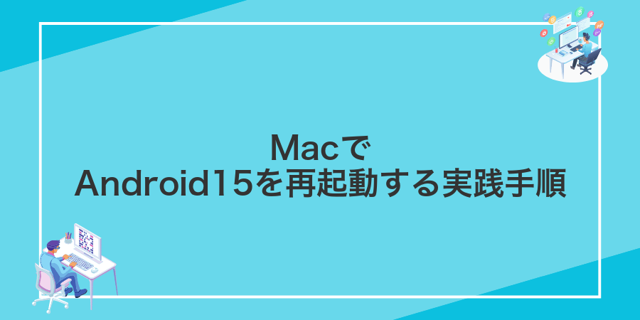 MacでAndroid15を再起動する実践手順