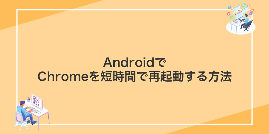 AndroidでChromeを短時間で再起動する方法