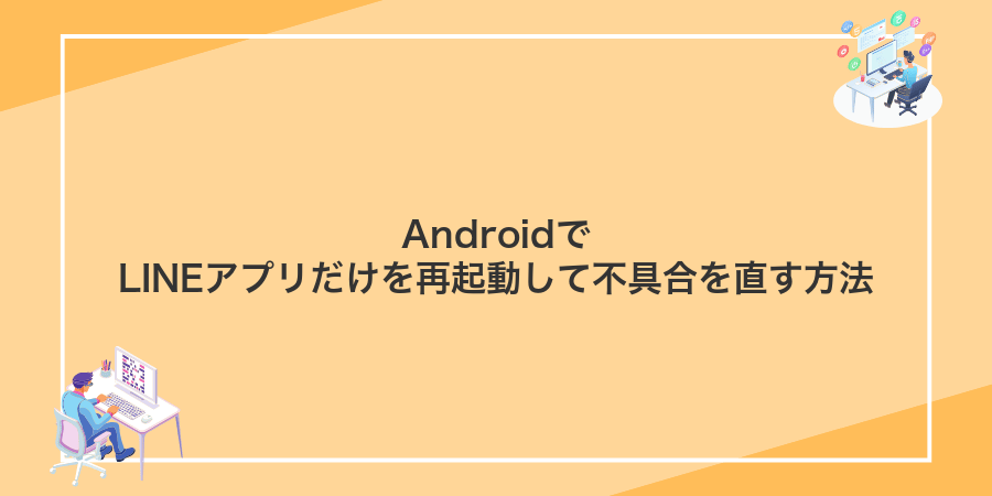 AndroidでLINEアプリだけを再起動して不具合を直す方法