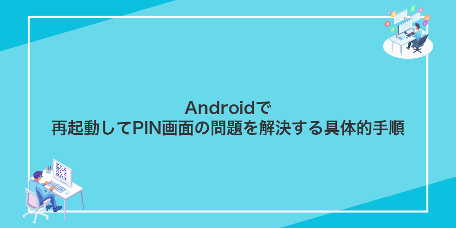 Androidで再起動してPIN画面の問題を解決する具体的手順