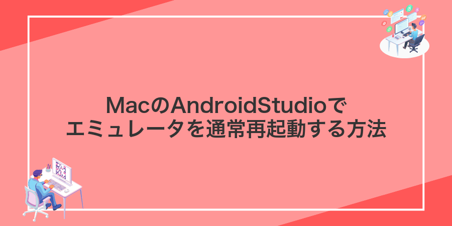 MacのAndroidStudioでエミュレータを通常再起動する方法
