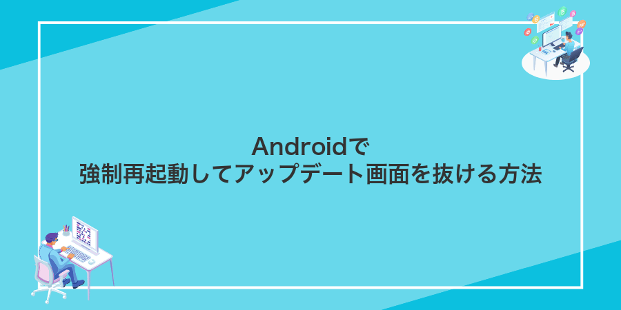 Androidで強制再起動してアップデート画面を抜ける方法
