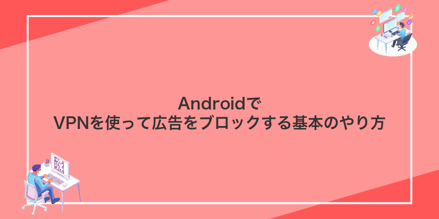 AndroidでVPNを使って広告をブロックする基本のやり方