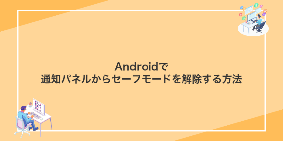 Androidで通知パネルからセーフモードを解除する方法