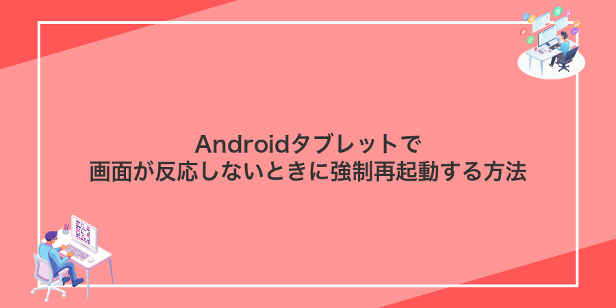 Androidタブレットで画面が反応しないときに強制再起動する方法