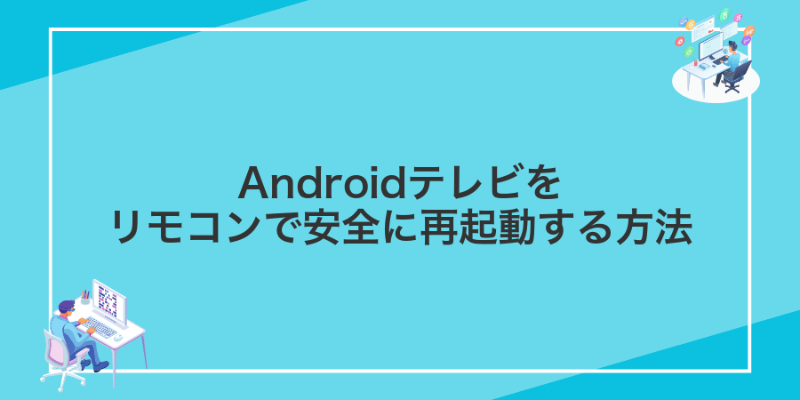 Androidテレビをリモコンで安全に再起動する方法