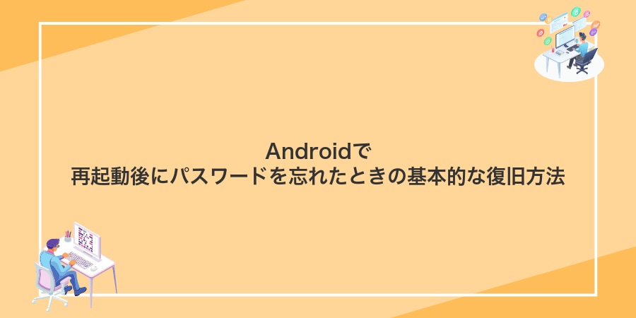 Androidで再起動後にパスワードを忘れたときの基本的な復旧方法