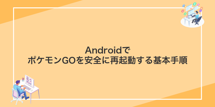 AndroidでポケモンGOを安全に再起動する基本手順