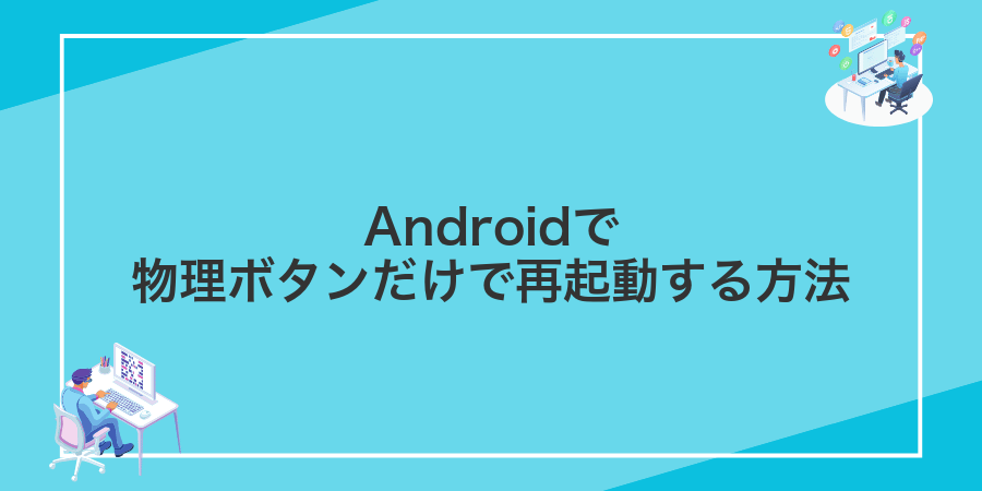 Androidで物理ボタンだけで再起動する方法