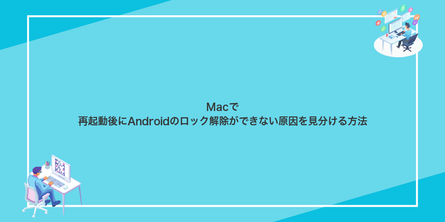Macで再起動後にAndroidのロック解除ができない原因を見分ける方法