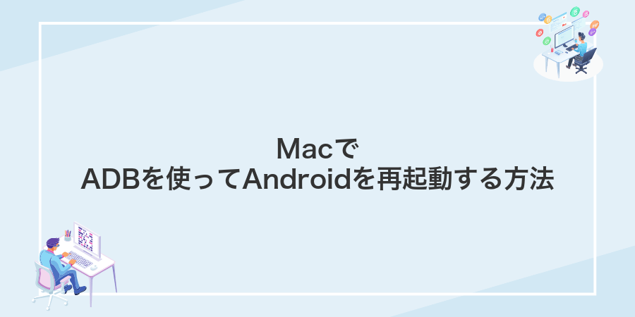 MacでADBを使ってAndroidを再起動する方法