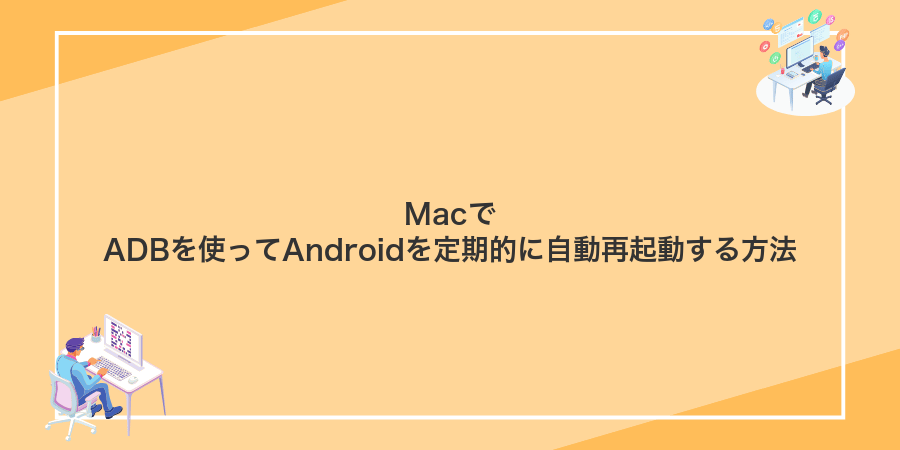 MacでADBを使ってAndroidを定期的に自動再起動する方法