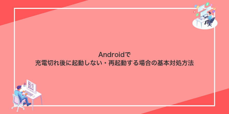 Androidで充電切れ後に起動しない・再起動する場合の基本対処方法