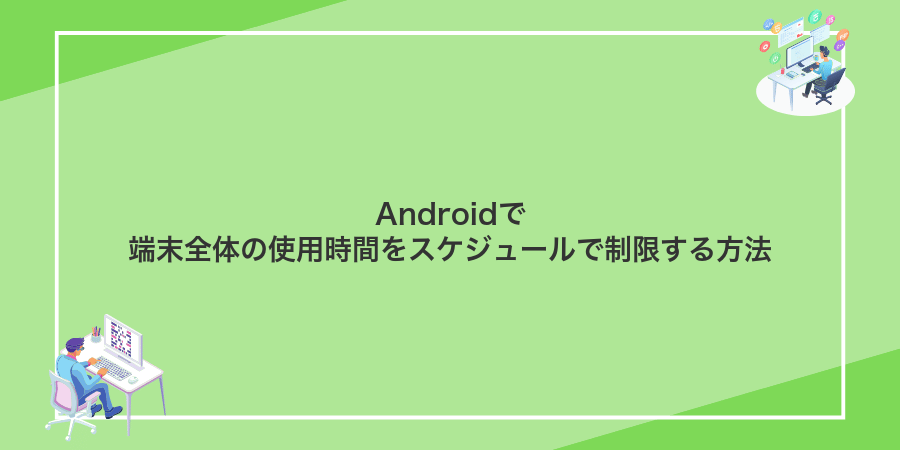 Androidで端末全体の使用時間をスケジュールで制限する方法