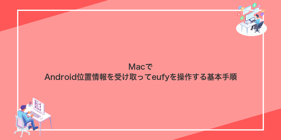 MacでAndroid位置情報を受け取ってeufyを操作する基本手順