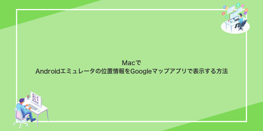 MacでAndroidエミュレータの位置情報をGoogleマップアプリで表示する方法