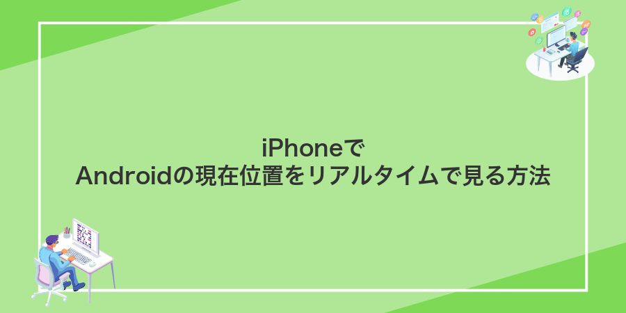 iPhoneでAndroidの現在位置をリアルタイムで見る方法