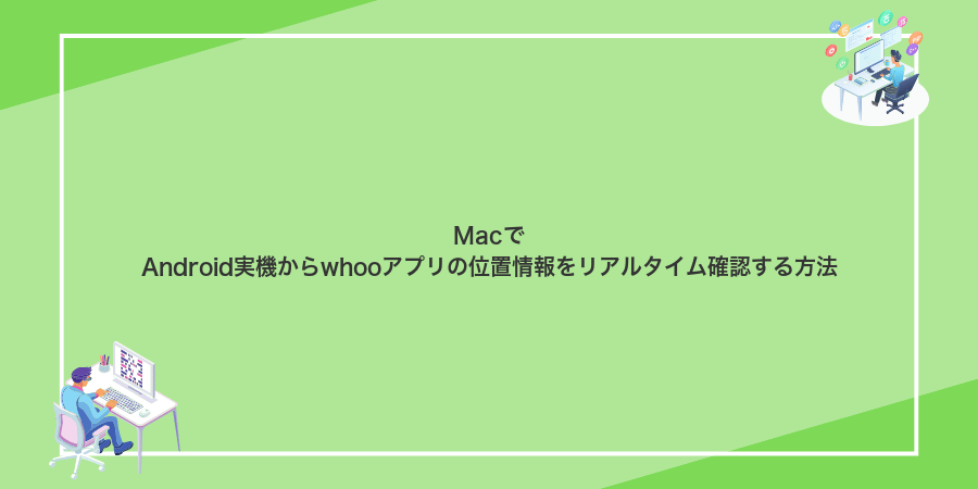 MacでAndroid実機からwhooアプリの位置情報をリアルタイム確認する方法