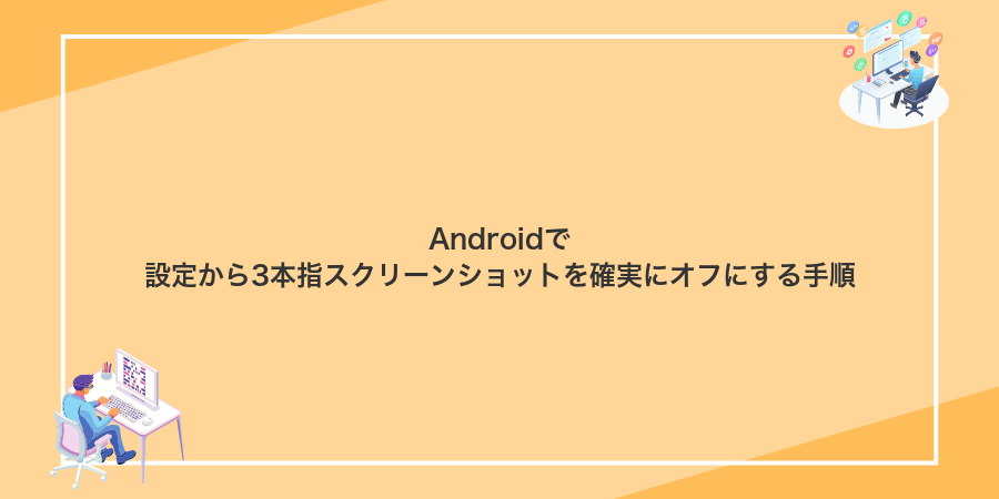 Androidで設定から3本指スクリーンショットを確実にオフにする手順