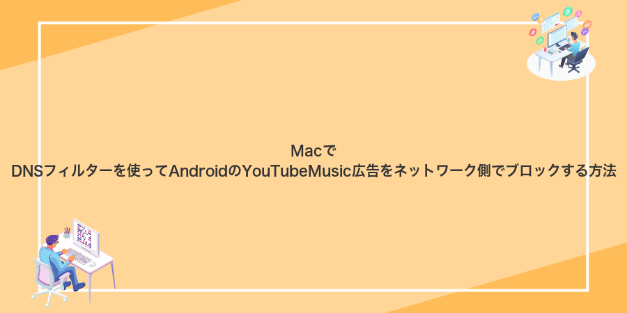 MacでDNSフィルターを使ってAndroidのYouTubeMusic広告をネットワーク側でブロックする方法