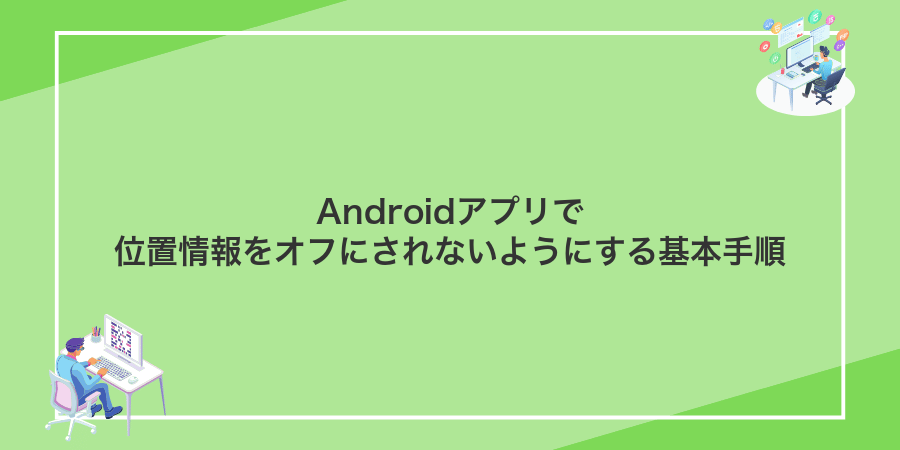 Androidアプリで位置情報をオフにされないようにする基本手順