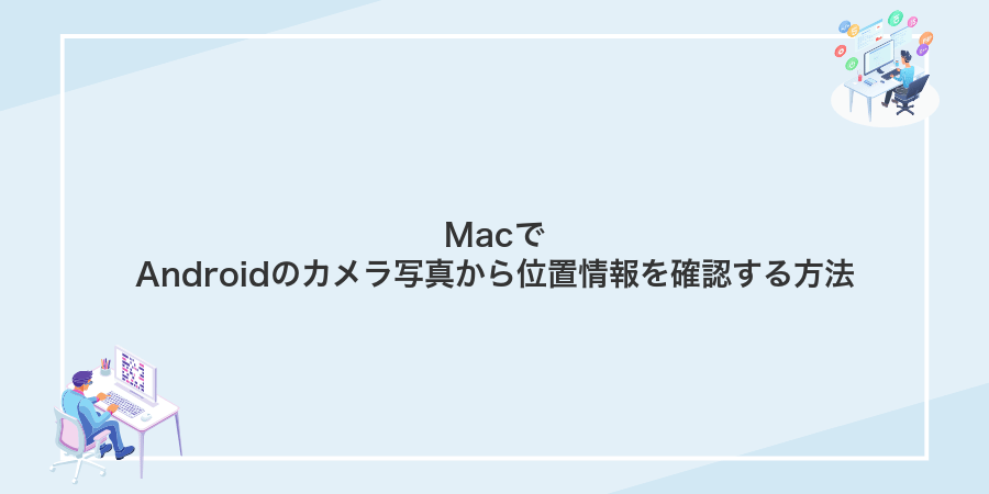 MacでAndroidのカメラ写真から位置情報を確認する方法