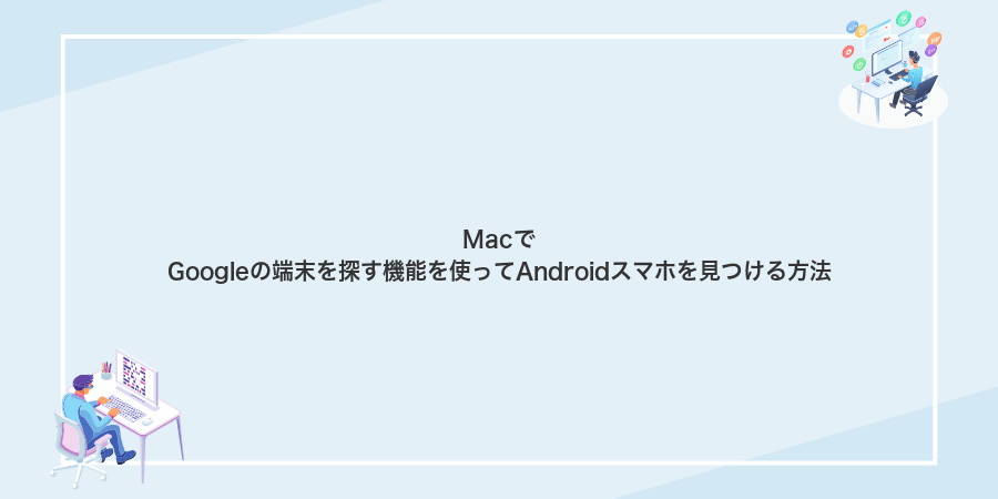 MacでGoogleの端末を探す機能を使ってAndroidスマホを見つける方法