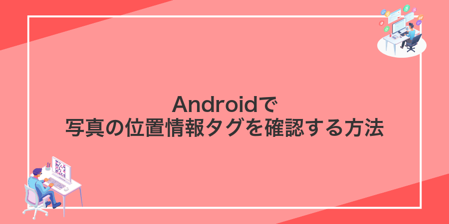 Androidで写真の位置情報タグを確認する方法