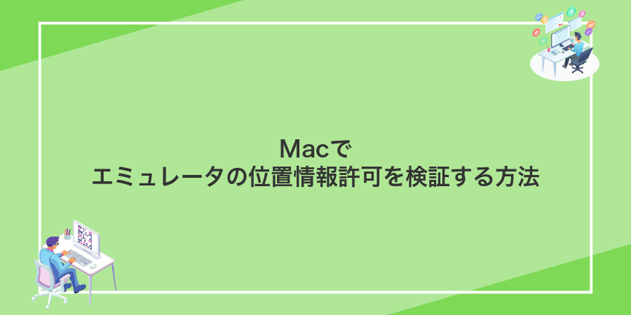 Macでエミュレータの位置情報許可を検証する方法