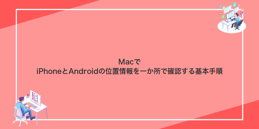 MacでiPhoneとAndroidの位置情報を一か所で確認する基本手順