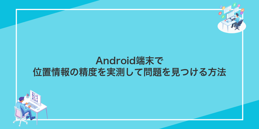 Android端末で位置情報の精度を実測して問題を見つける方法