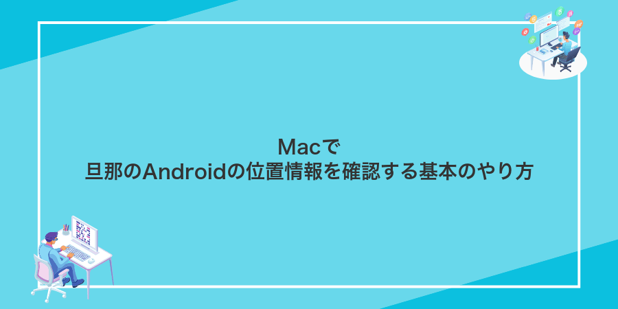 Macで旦那のAndroidの位置情報を確認する基本のやり方