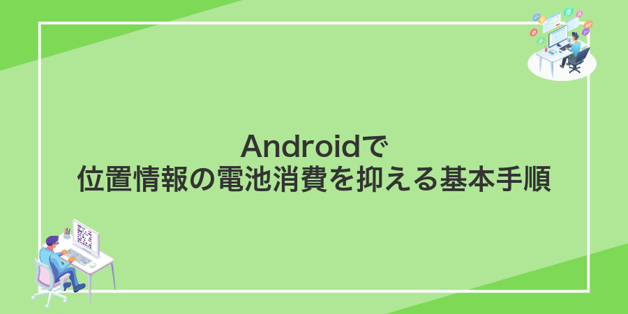 Androidで位置情報の電池消費を抑える基本手順