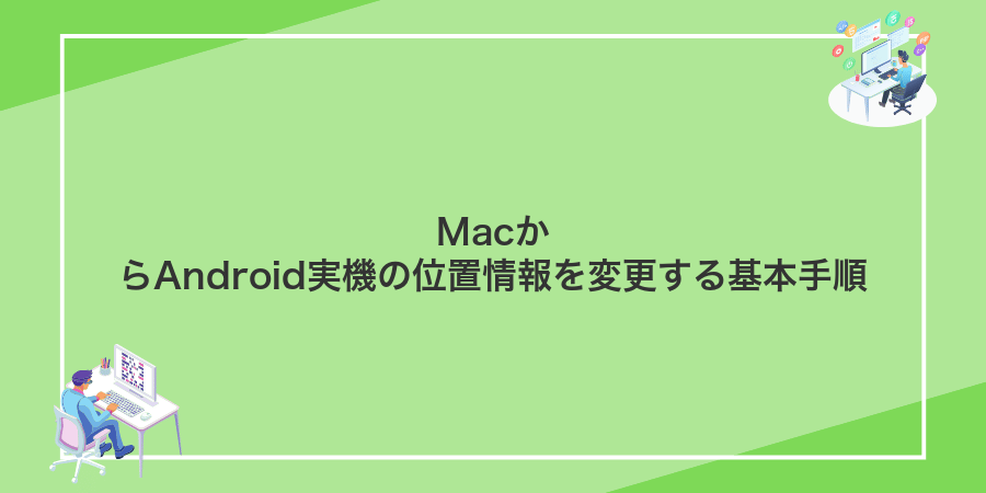 MacからAndroid実機の位置情報を変更する基本手順