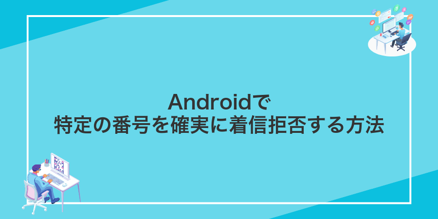 Androidで特定の番号を確実に着信拒否する方法