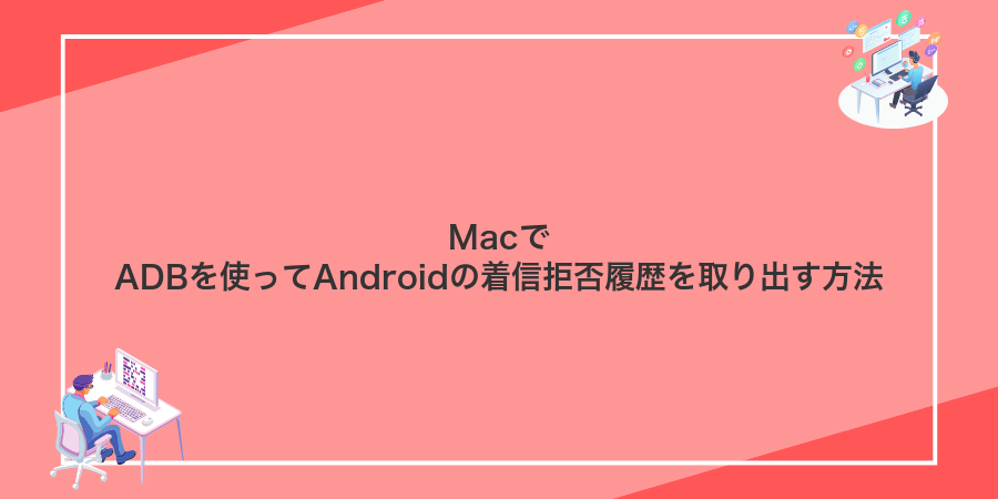 MacでADBを使ってAndroidの着信拒否履歴を取り出す方法