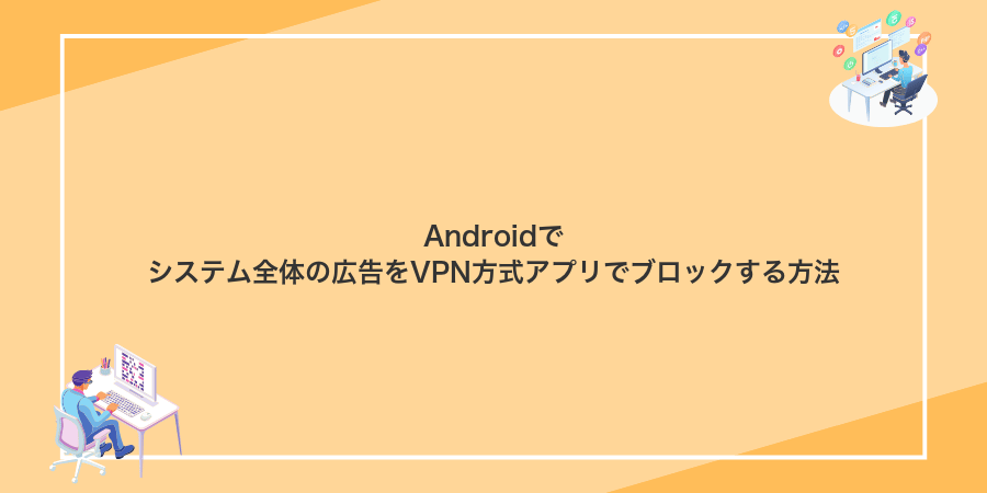 Androidでシステム全体の広告をVPN方式アプリでブロックする方法