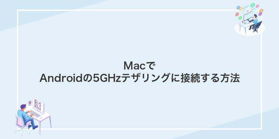 MacでAndroidの5GHzテザリングに接続する方法
