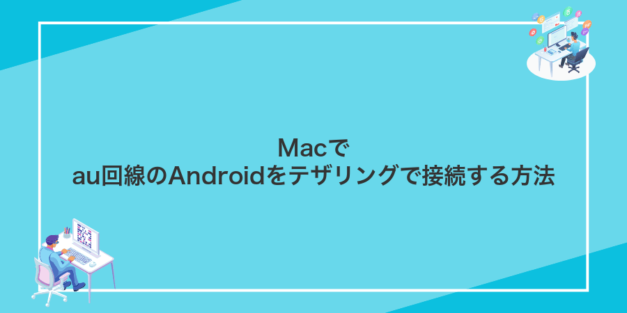 Macでau回線のAndroidをテザリングで接続する方法