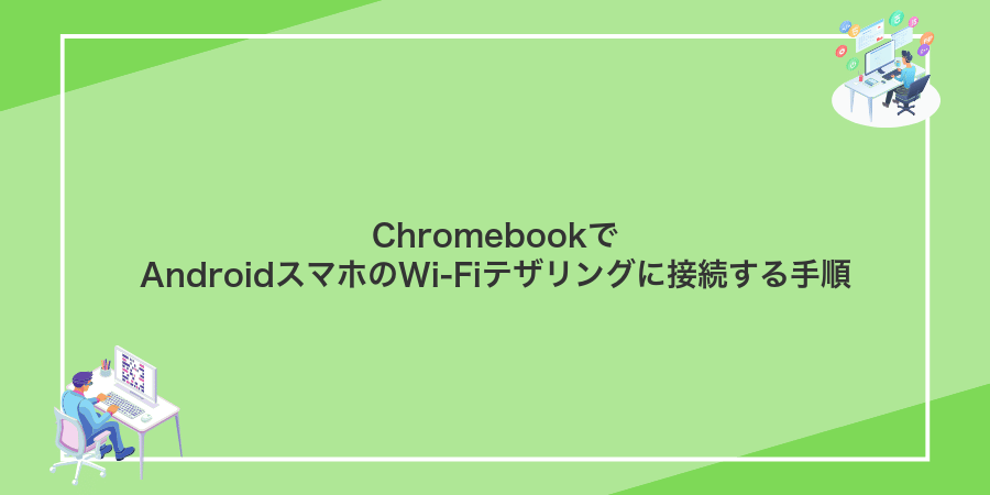 ChromebookでAndroidスマホのWi-Fiテザリングに接続する手順