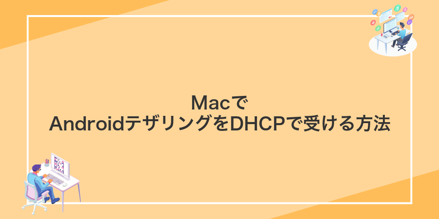 MacでAndroidテザリングをDHCPで受ける方法