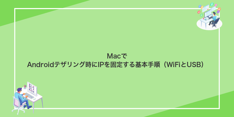 MacでAndroidテザリング時にIPを固定する基本手順(WiFiとUSB)