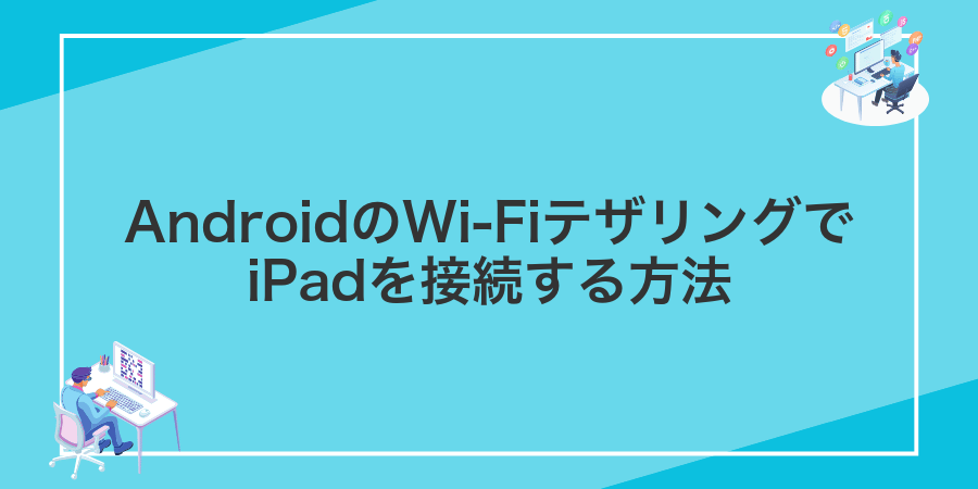 AndroidのWi‑FiテザリングでiPadを接続する方法