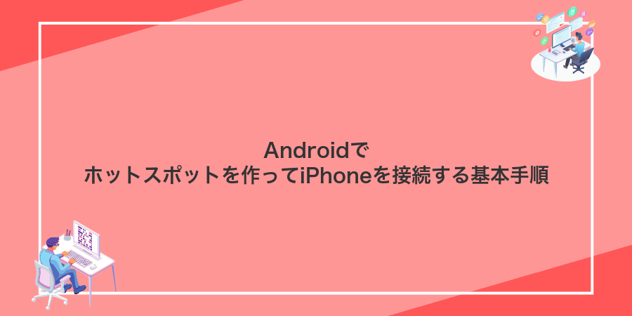 Androidでホットスポットを作ってiPhoneを接続する基本手順